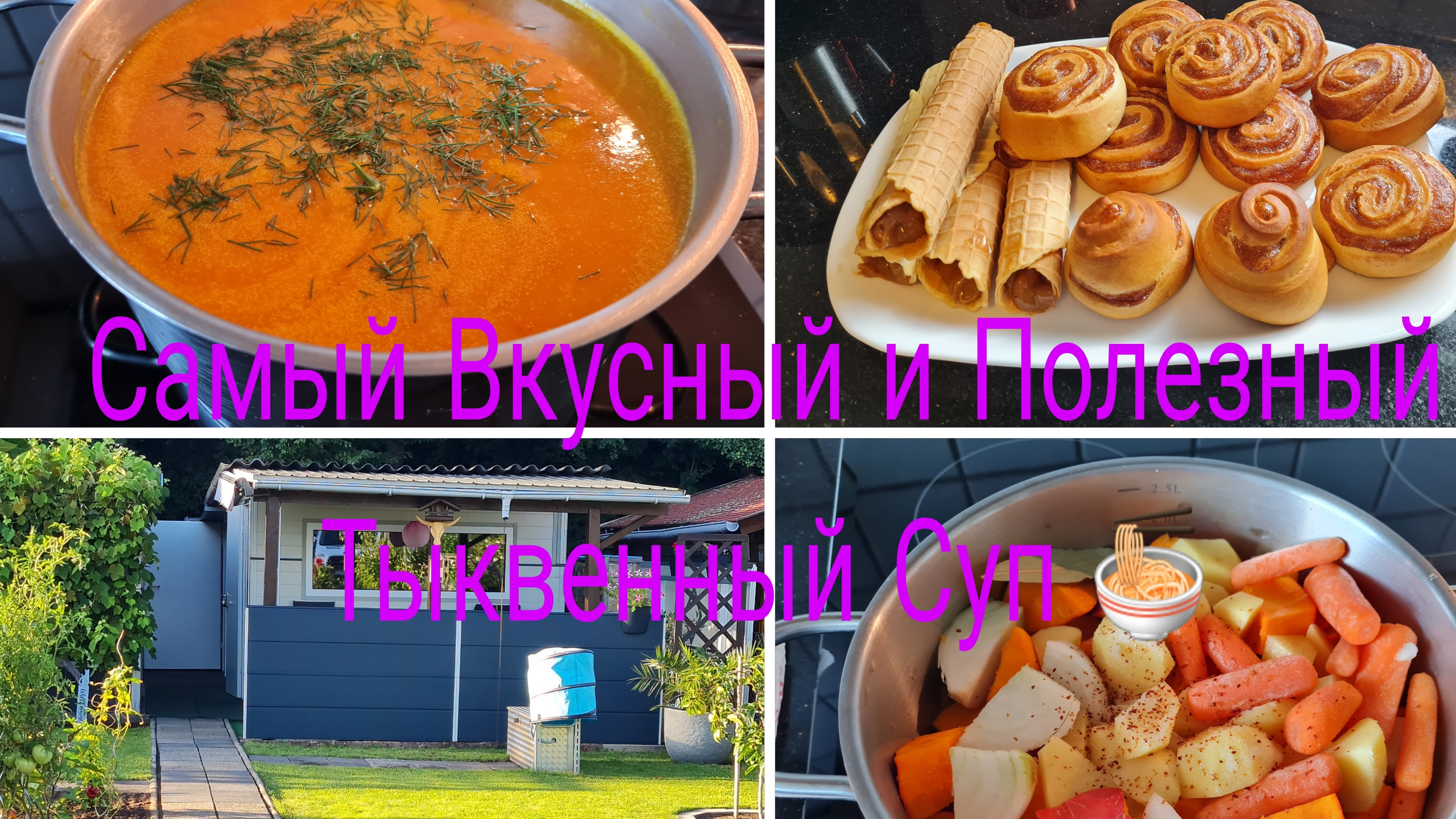 Очень Вкусный и Полезный Тыквенный Суп 🍜 Пюре/Наша дача в Германии 🏕 Устанавливаем Крепёж для Забо