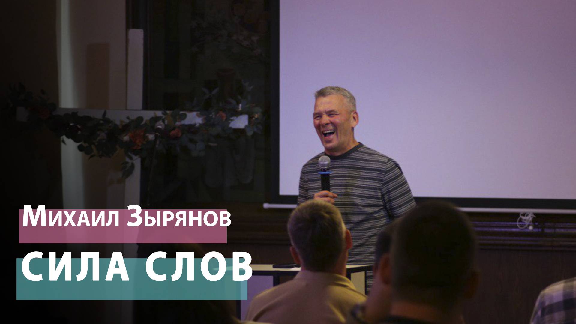 Михаил Зырянов - Сила слов