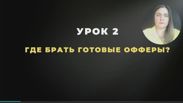 Урок 2 РСЯ_ОФФЕРЫ