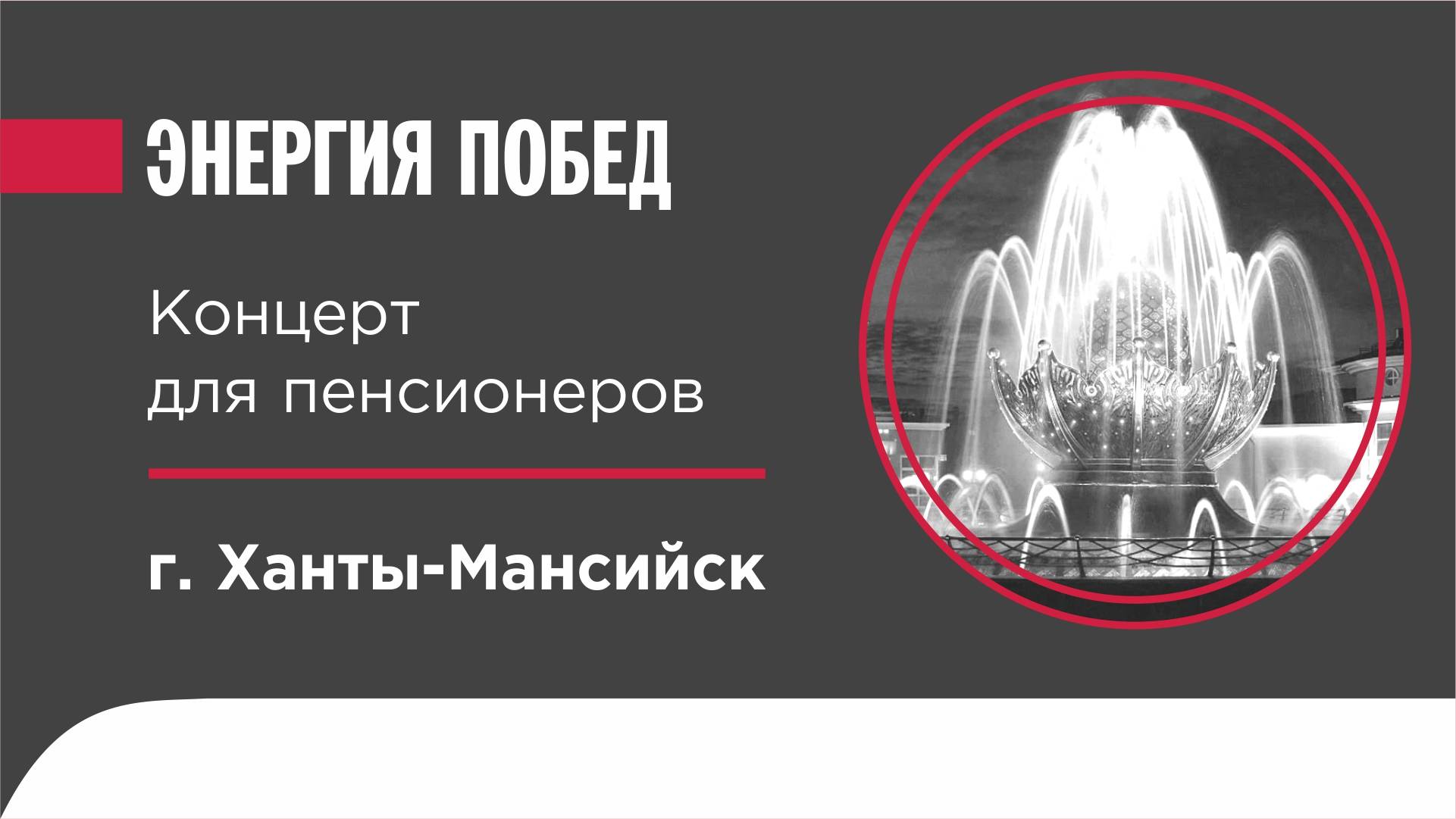 Концерт для пенсионеров в Ханты-Мансийске