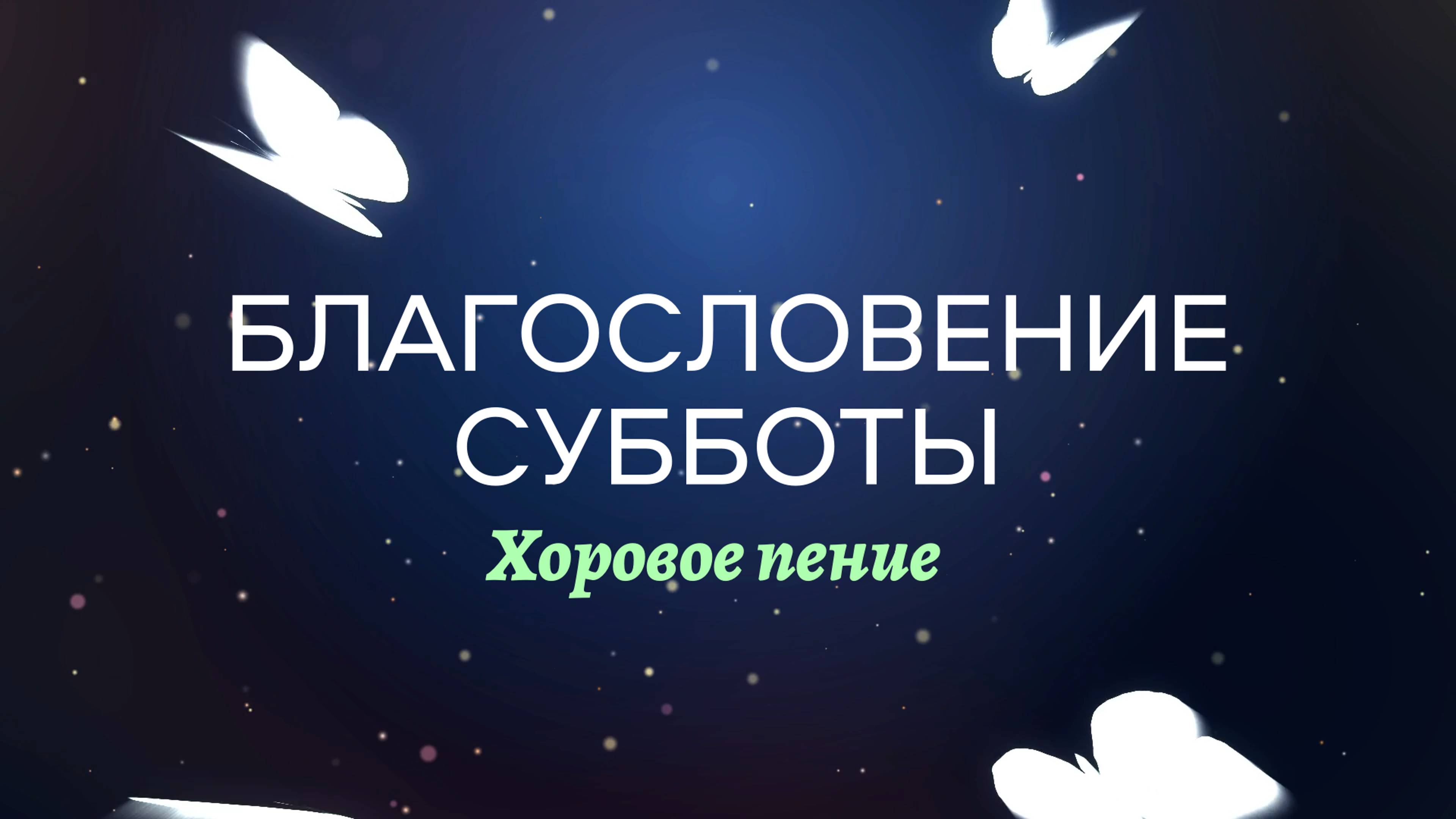 "Благословение субботы" хоровое пение 28.09.2024