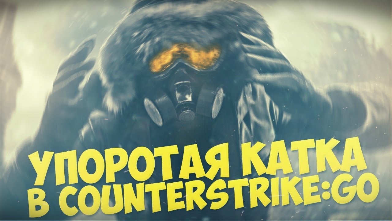 УПОРОТАЯ КАТКА В CS:GO