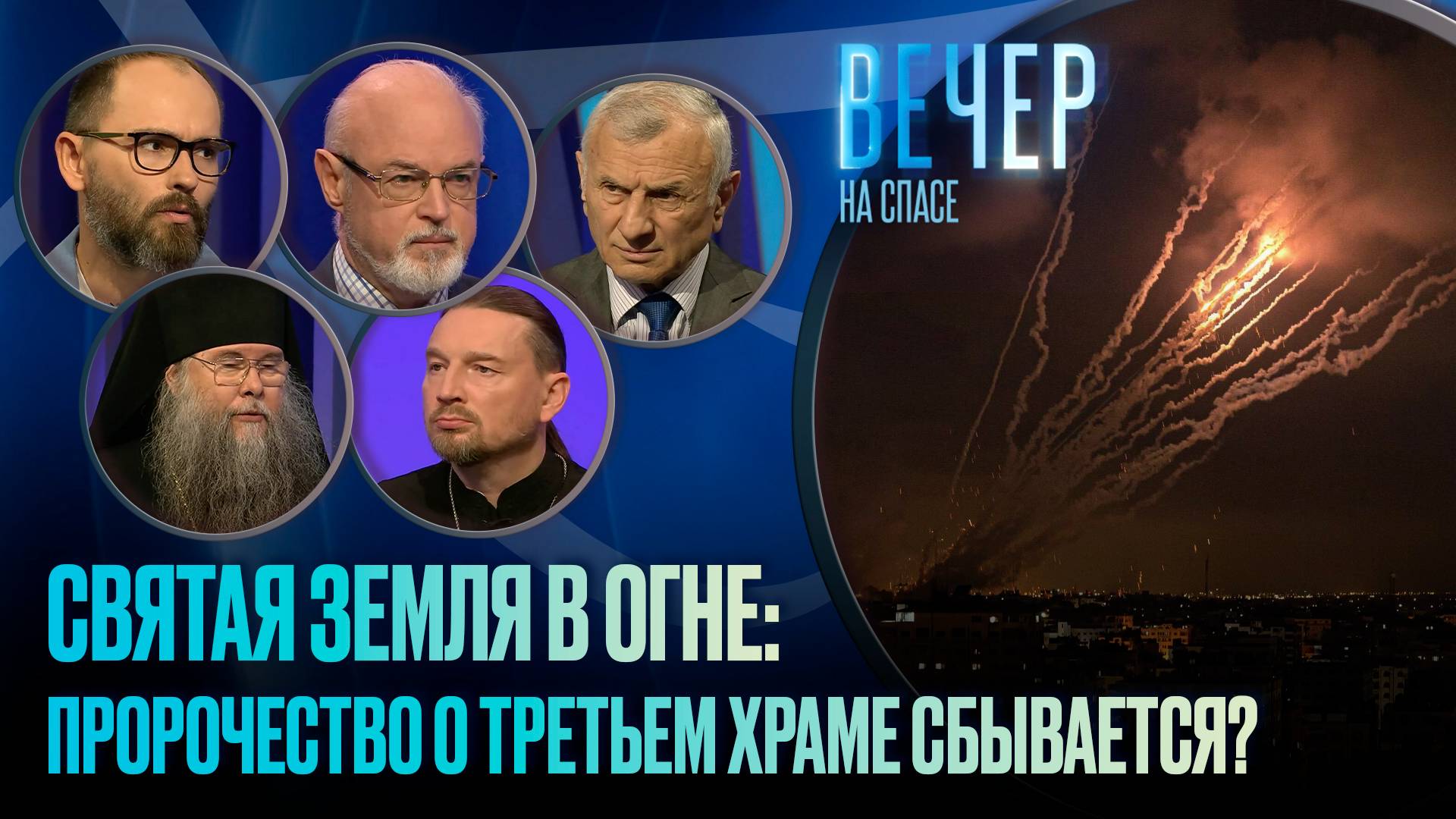 СВЯТАЯ ЗЕМЛЯ В ОГНЕ. ЧТО ГОВОРИЛИ ПРОРОЧЕСТВА? / ВЕЧЕР НА СПАСЕ