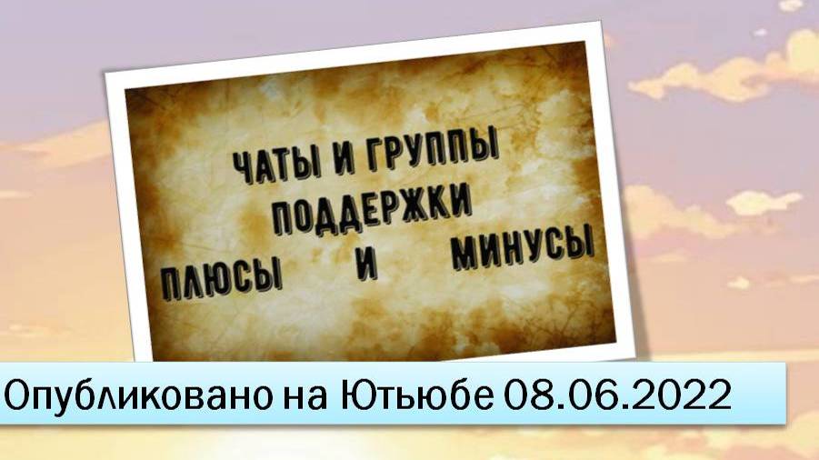 Чаты и группы поддержки (08.06.2022)