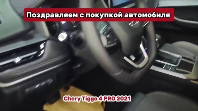 Поздравляем с покупкой автомобиля 🔥