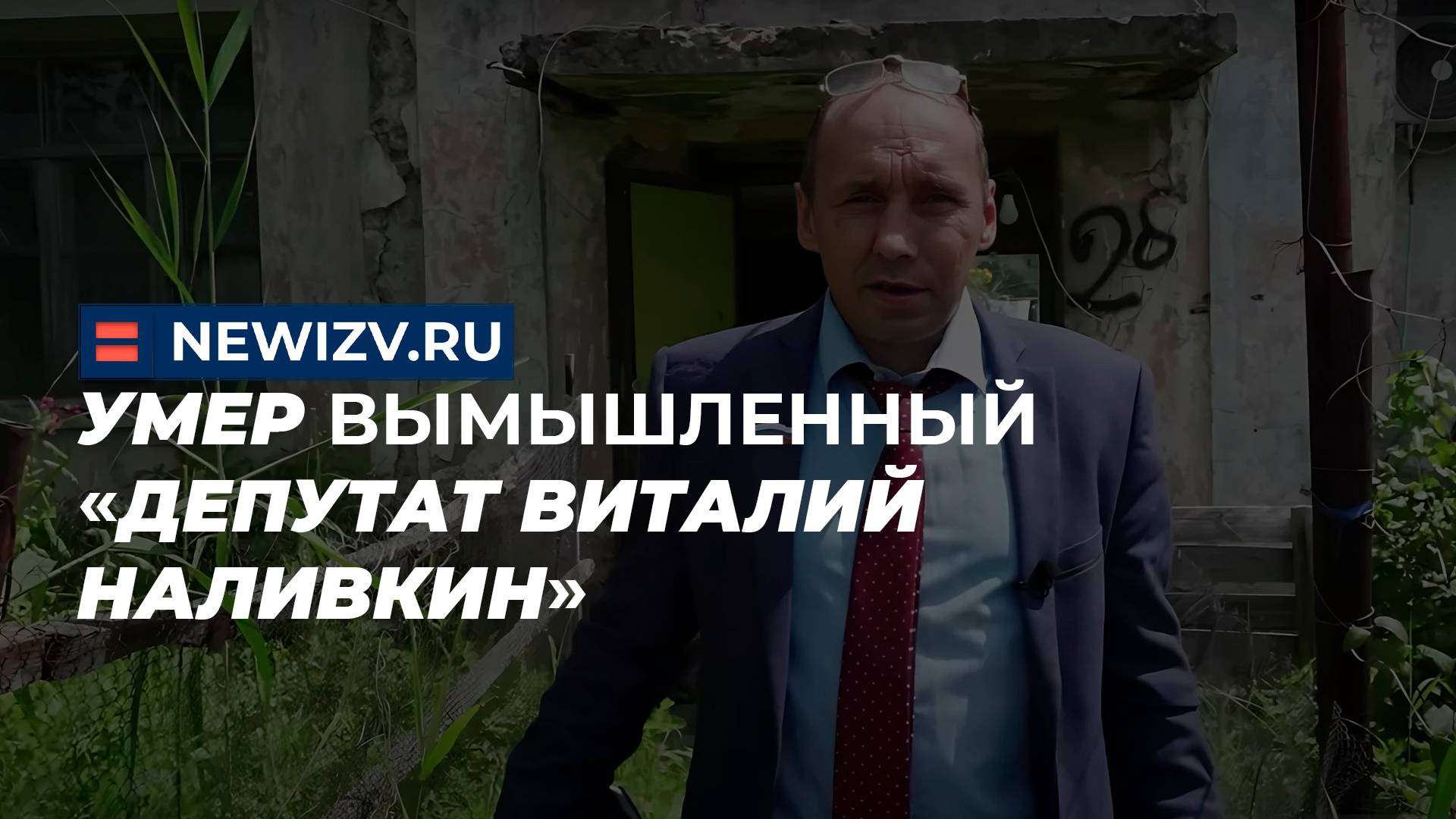 Умер вымышленный «депутат Виталий Наливкин»