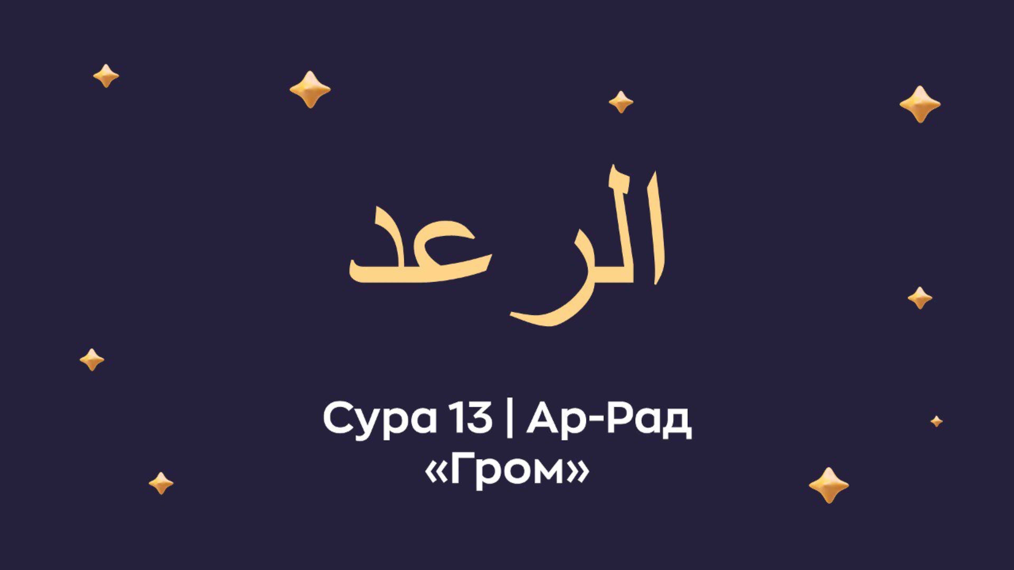 Сура 13 Ар-Рад (араб. الرعد — Гром).