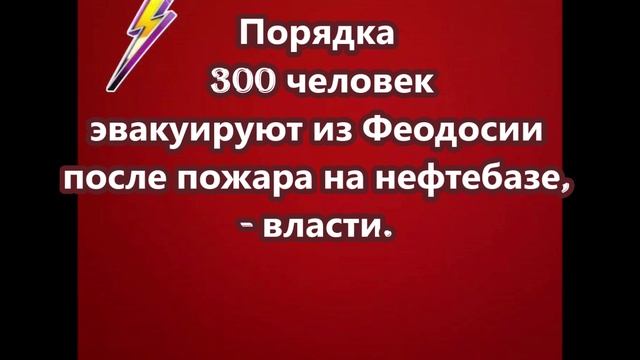 Порядка 300 человек эвакуируют из Феодосии после пожара на нефтебазе