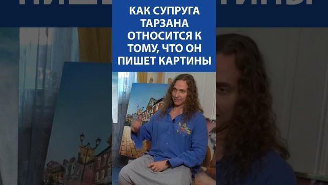 Как НАТАША КОРОЛЕВА относится к увлечению Тарзана писать картины | ЭКСКЛЮЗИВ