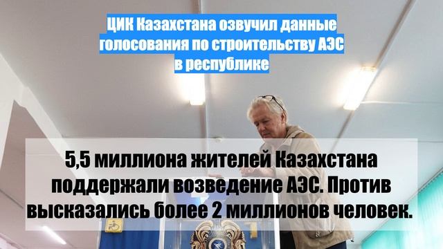 ЦИК Казахстана озвучил данные голосования по строительству АЭС в республике