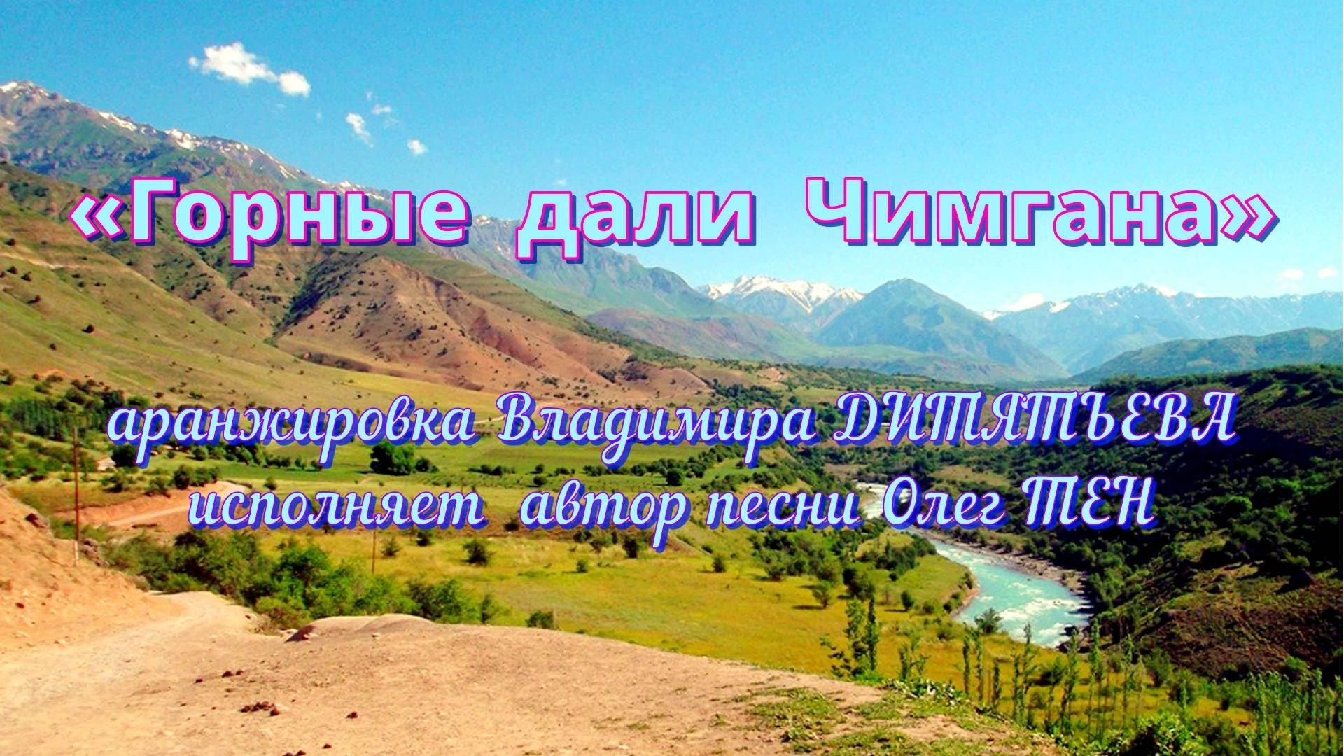 ГОРНЫЕ ДАЛИ ЧИМГАНА (исполняет автор песни).