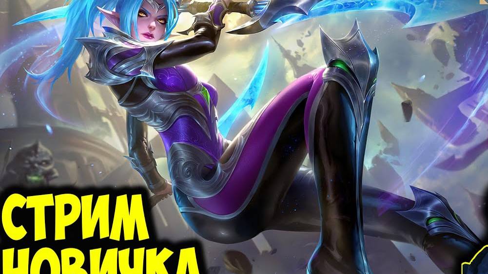 Потный рейтинг в Mobile Legends | Дорога до мифа в Мобайл Легенд №2