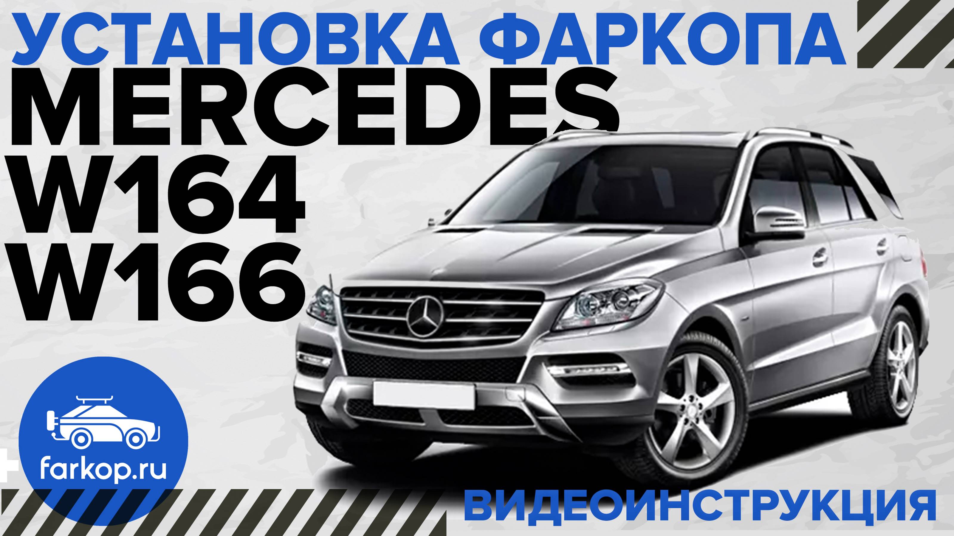 Обзор и установка фаркопа на Mercedes ML \GL\GLS\GLE\ w164 w166