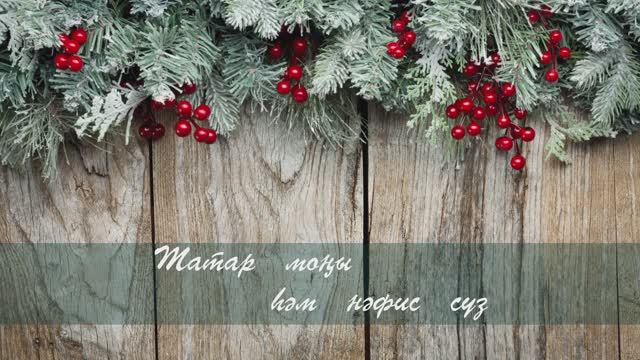 Без булырбыз бергэ. Татар халык кое.