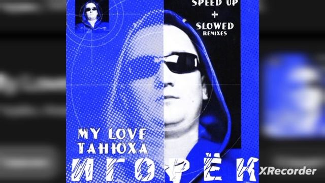 • MY LOVE ТАНЮХА • Игорёк • Speed Up + Slowed Remix •