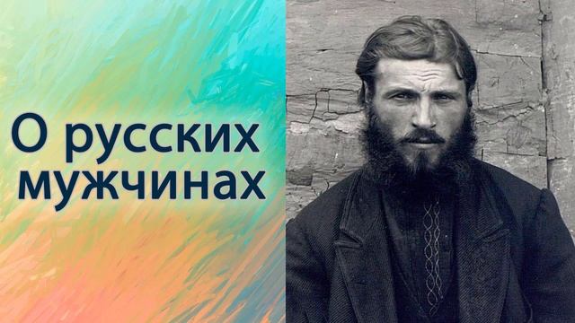 О русских мужчинах