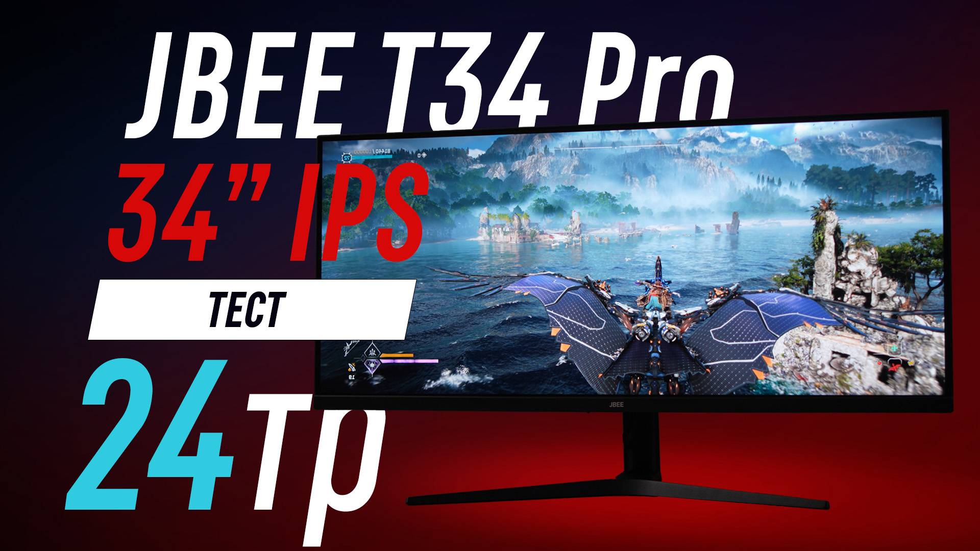 JBEE T34 Pro - игровой IPS ширик за 24тр может быть хорошим?