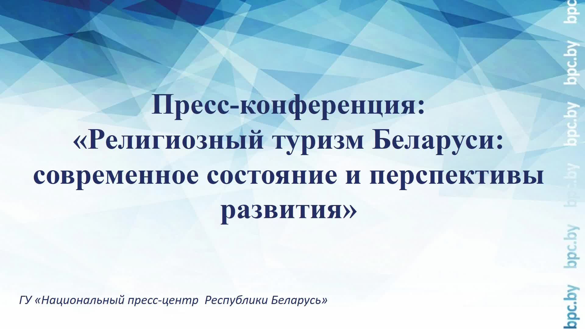 Пресс-конференция: «Религиозный туризм Беларуси: современное состояние и перспективы развития»