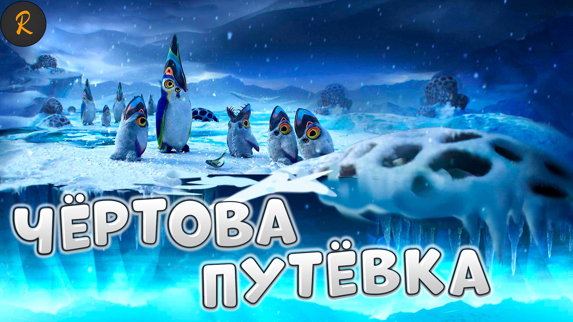 Чёртова путёвка (Subnautica: Below Zero)