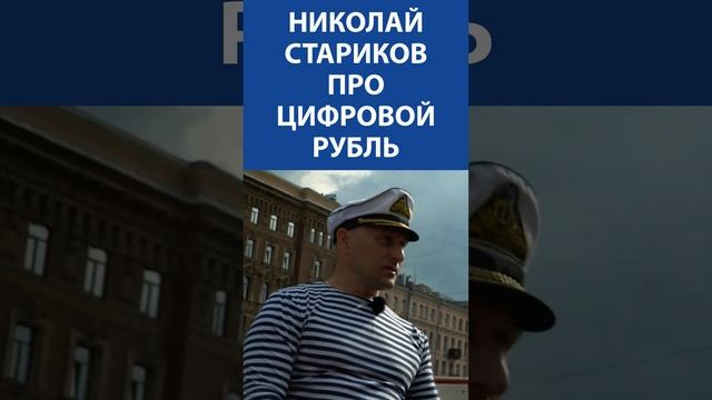 Николай Стариков про цифровой рубль