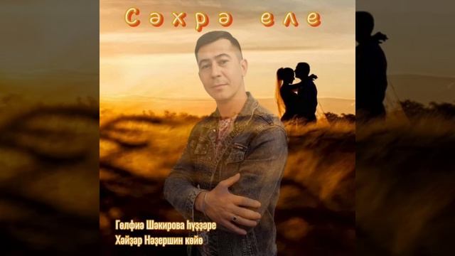 Сәхрә еле☀☀☀