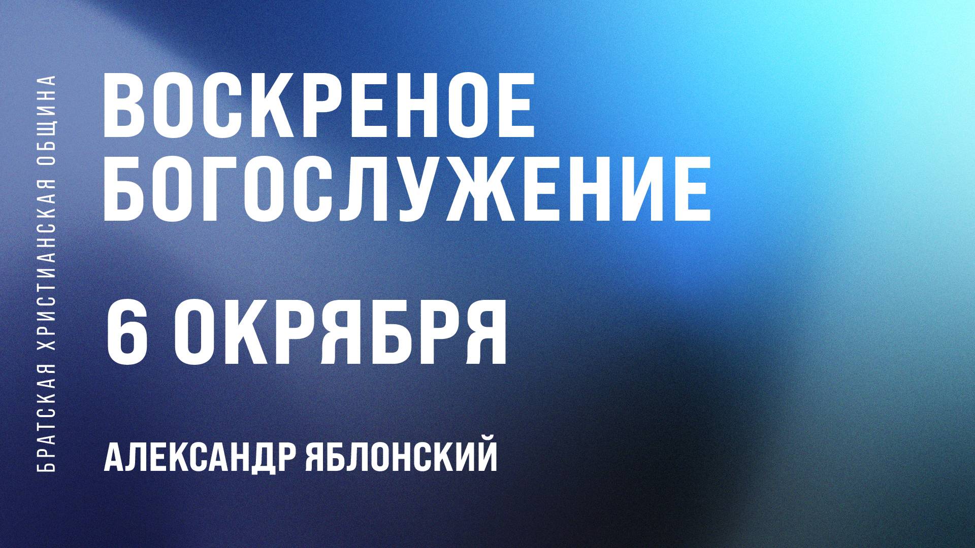 Александр Яблонский | Братская Христианская Община | 6 Октября