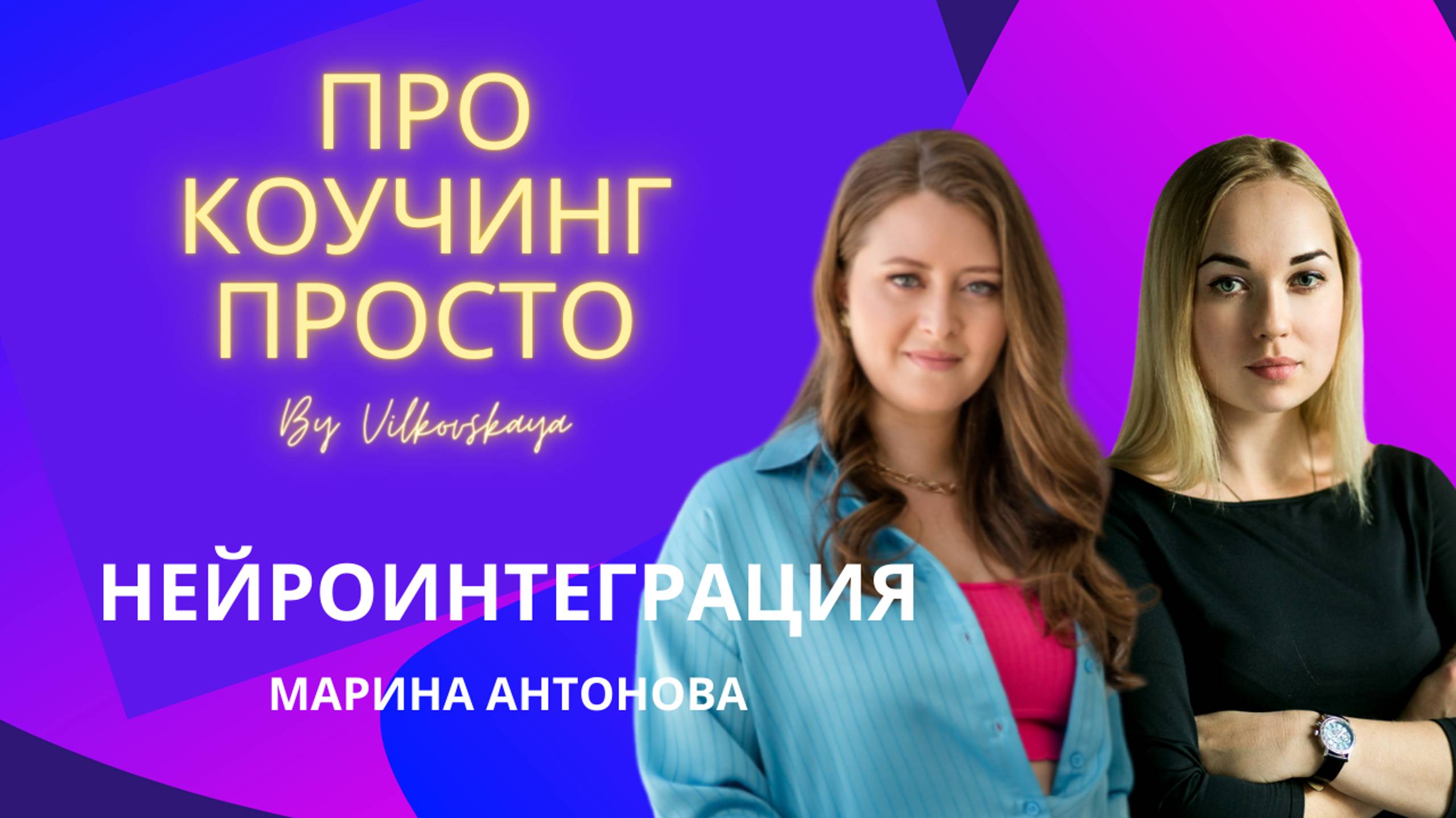 Нейроинтеграция с Мариной Антоновой