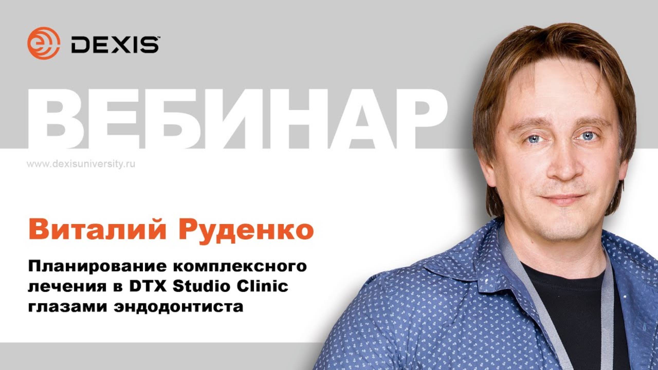 Вебинар DEXIS.  Планирование комплексного лечения в DTX Studio Clinic глазами эндодонтиста.