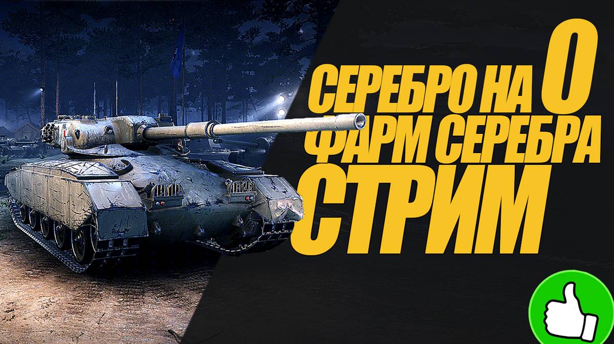 УТРЕННИЙ СТРИМ СЕРЕБРО НА НУЛЕ. ФАРМ СЕРЕБРА. СТРИМ #миртанков #wot