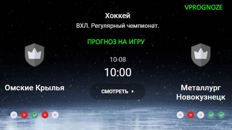 ✅✅✅Омские Крылья - Металлург Новокузнецк прогноз на матч ВХЛ. 8 октября 2024