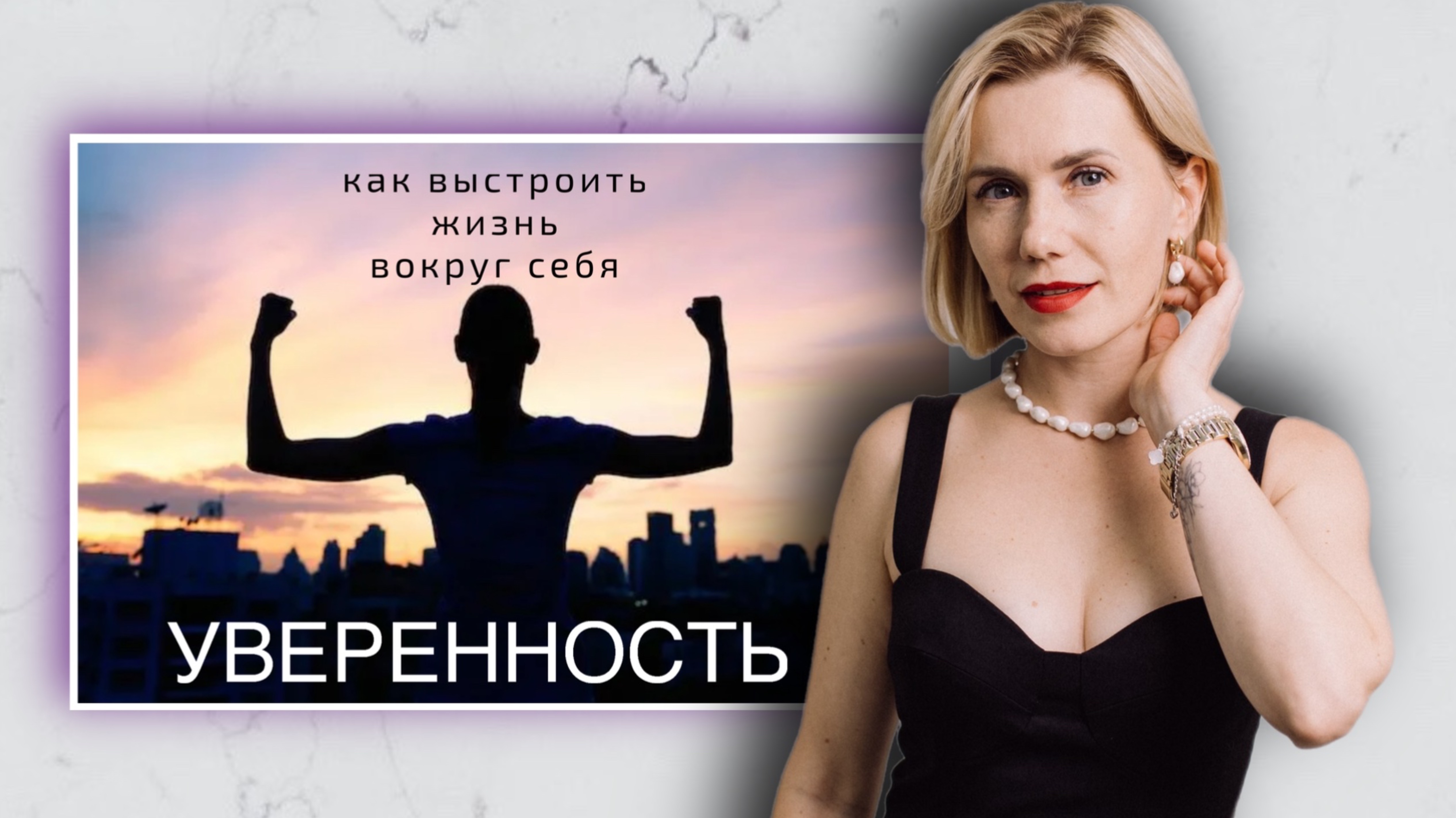 Уверенность, как выстраивать все вокруг себя