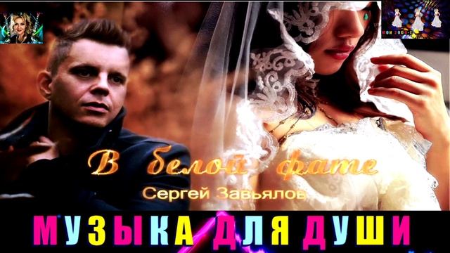 СЕРГЕЙ ЗАВЬЯЛОВ. В БЕЛОЙ ФАТЕ.