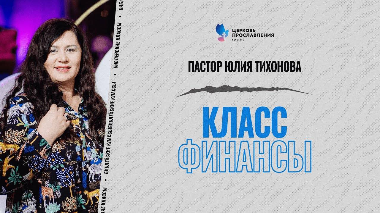 8 Финансы Библейские классы  Юлия Тихонова  Церковь Прославления г.Томск