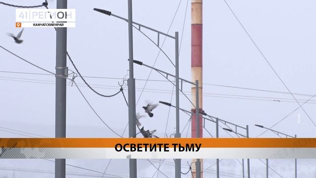 ГУБЕРНАТОР ПОТРЕБОВАЛ РАЗОБРАТЬСЯ С ОСВЕЩЕНИЕМ НА СПОРТОБЪЕКТАХ И УЛИЦАХ ПЕТРОПАВЛОВСКА • НОВОСТИ