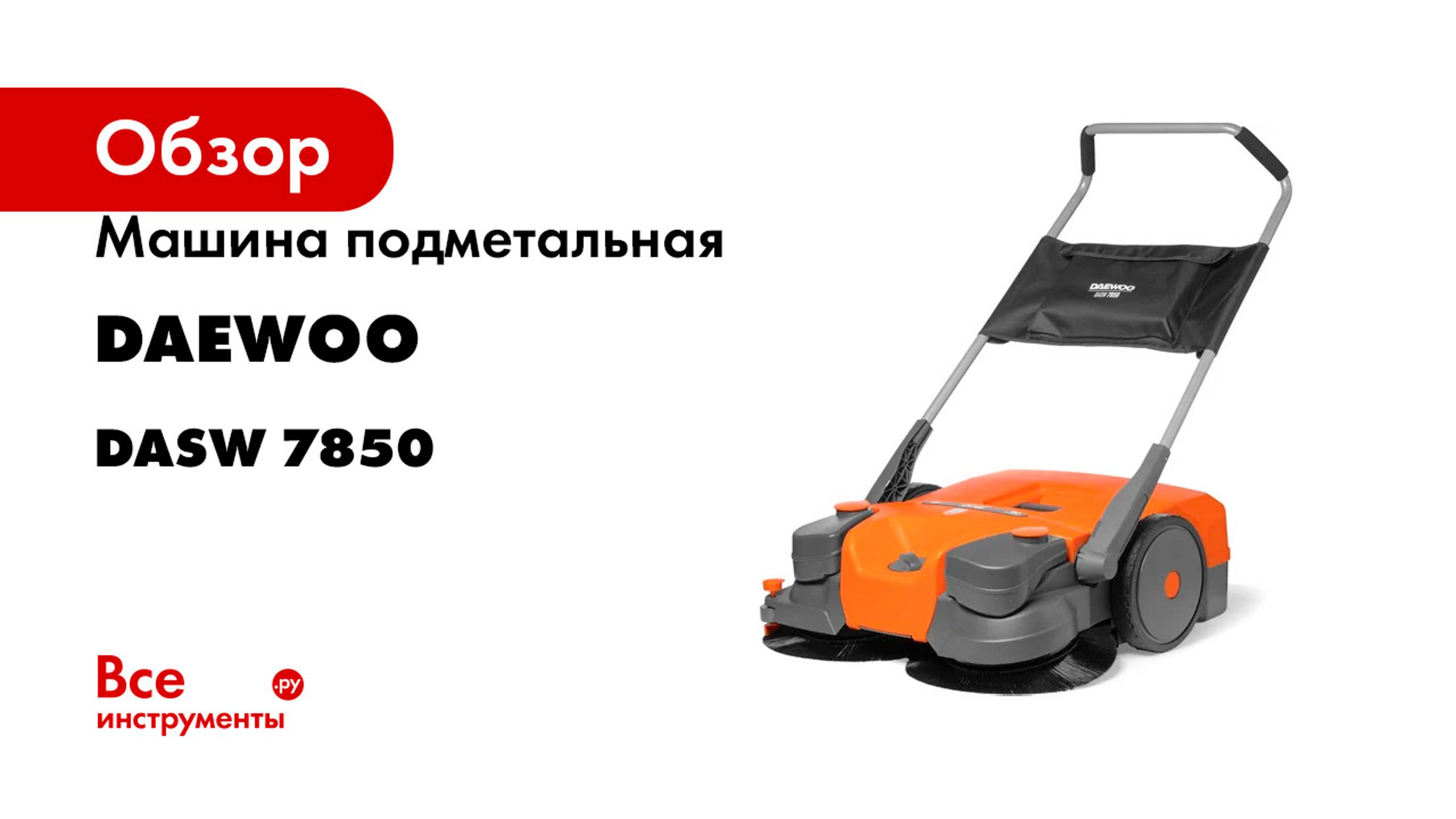 Машина подметальная DAEWOO DASW 7850