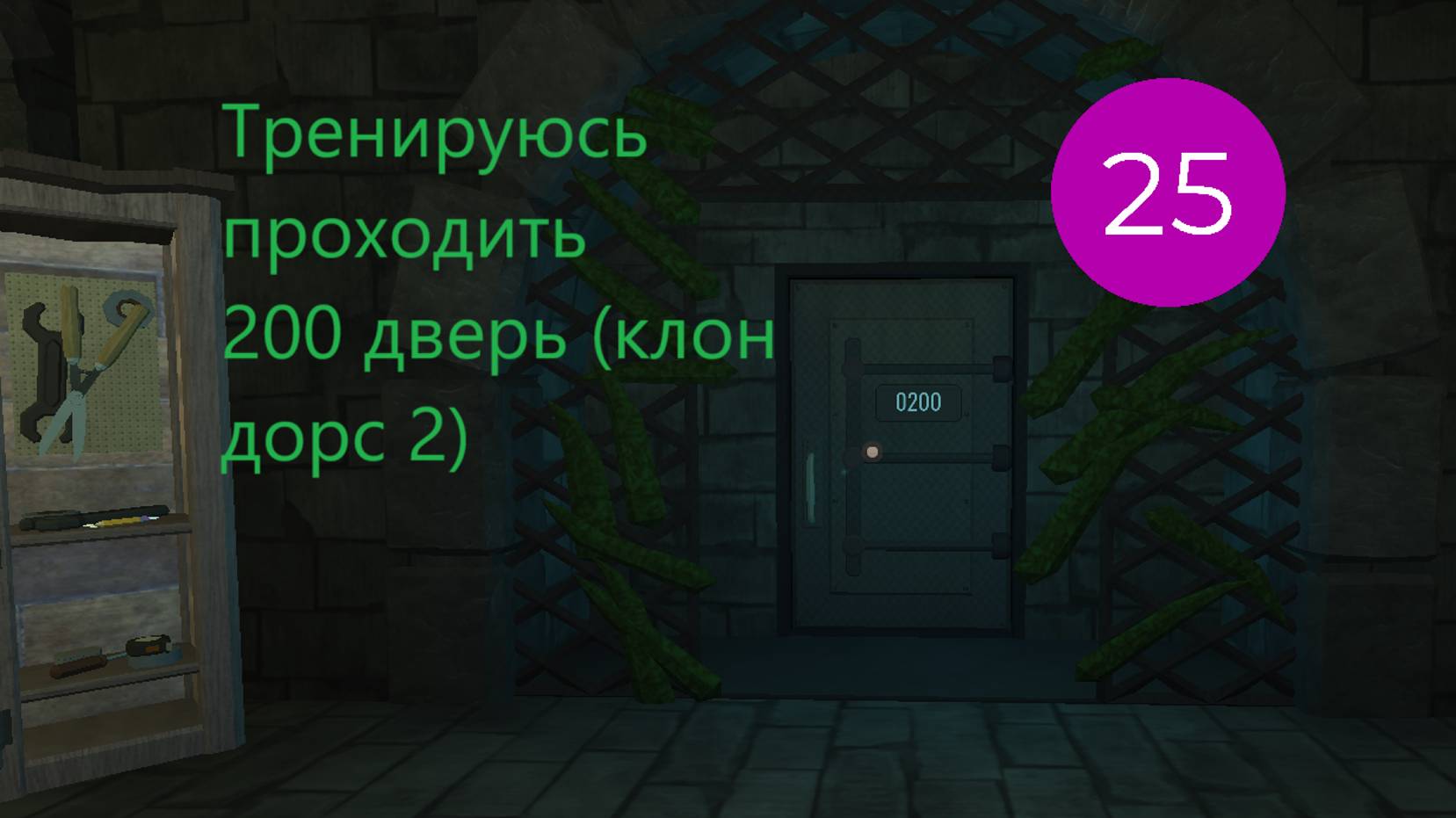 Тренируюсь проходить 200 дверь (клон дорс 2)