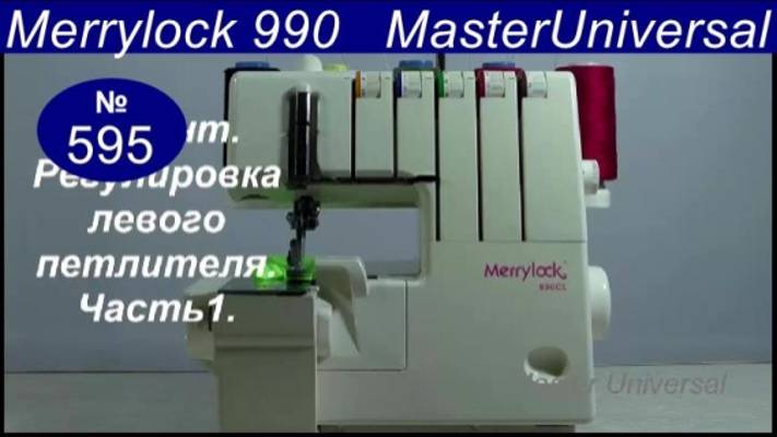 Merrylock 990 CL на оверлоке ломает иголки, регулировка левого петлителя и отражателя. Видео № 595.