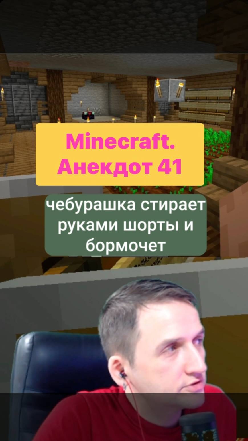 Minecraft - анекдот 41