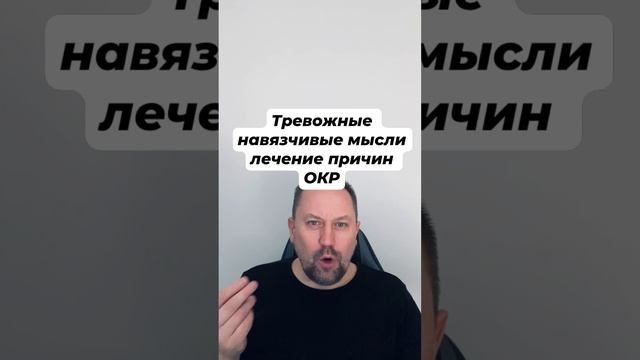 Тревожные навязчивые мысли лечение причин ОКР #окр #тревожныемысли #навязчивыемысли