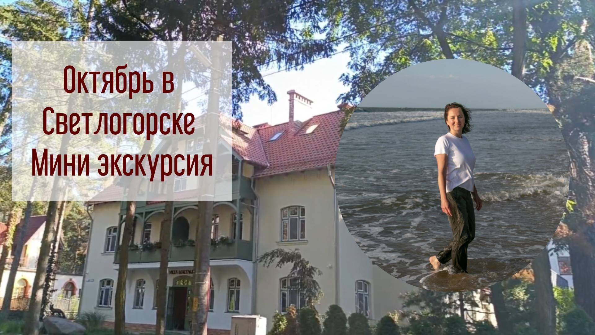 Октябрь в Светлогорске. Рынок, миниэкскурсия по городу.