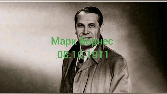 113 лет певцу Марку Бернесу