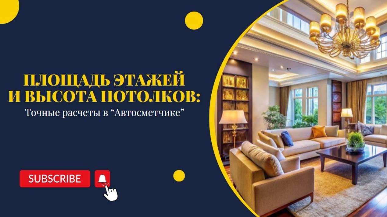 Площади этажей и высота потолков: точные расчеты в "Автосметчике"