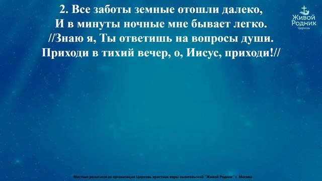 В тихий вечер склоняю, я колени в тиши