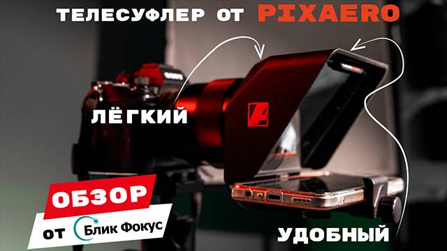 ОБЗОР PIXAERO MOBUS| Лучший телесуфлёр в своём классе