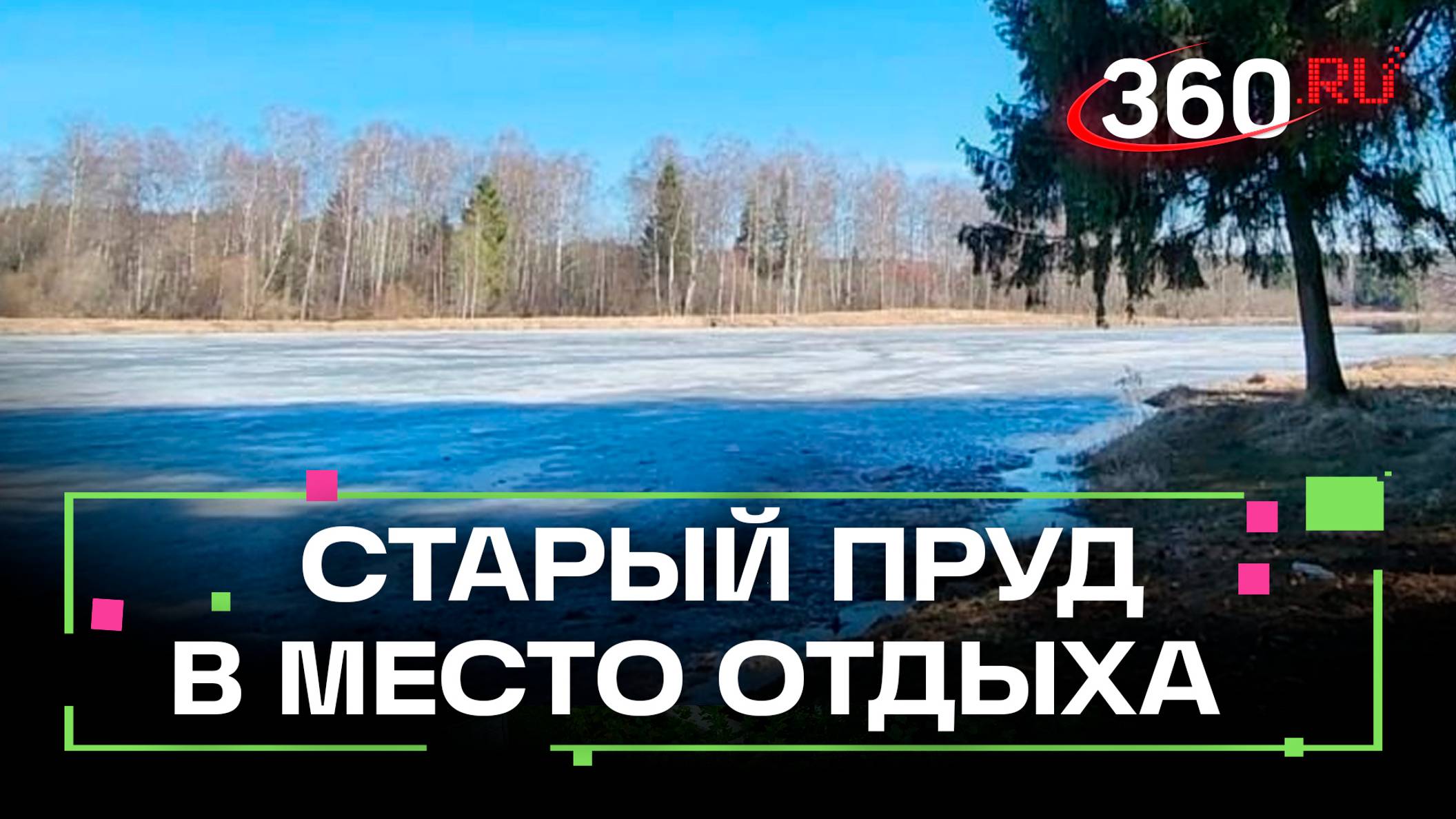 Благоустройство пруда в поселке Старый городок: какие изменения произошло в Одинцове