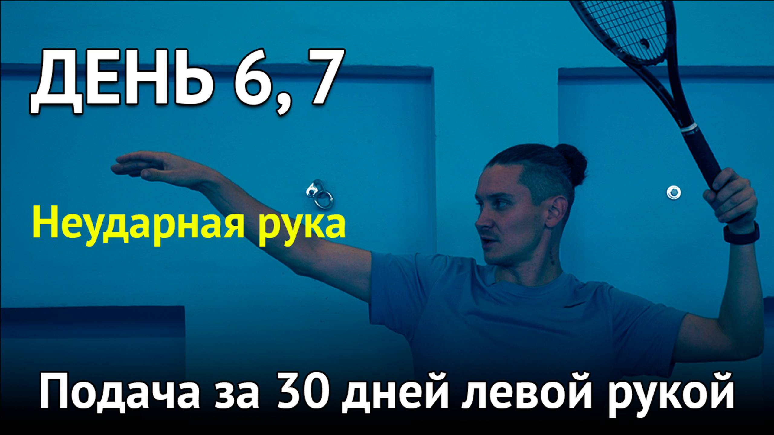 Проворачиваю неударную руку после подброса | Подача левой рукой за 30 дней | День 6 и 7