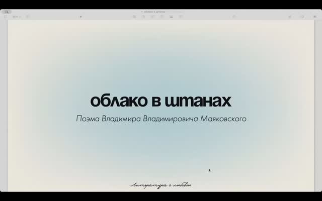 Урок 6. Поэма В.В.Маяковского. Облако в штанах.  Часть 1.