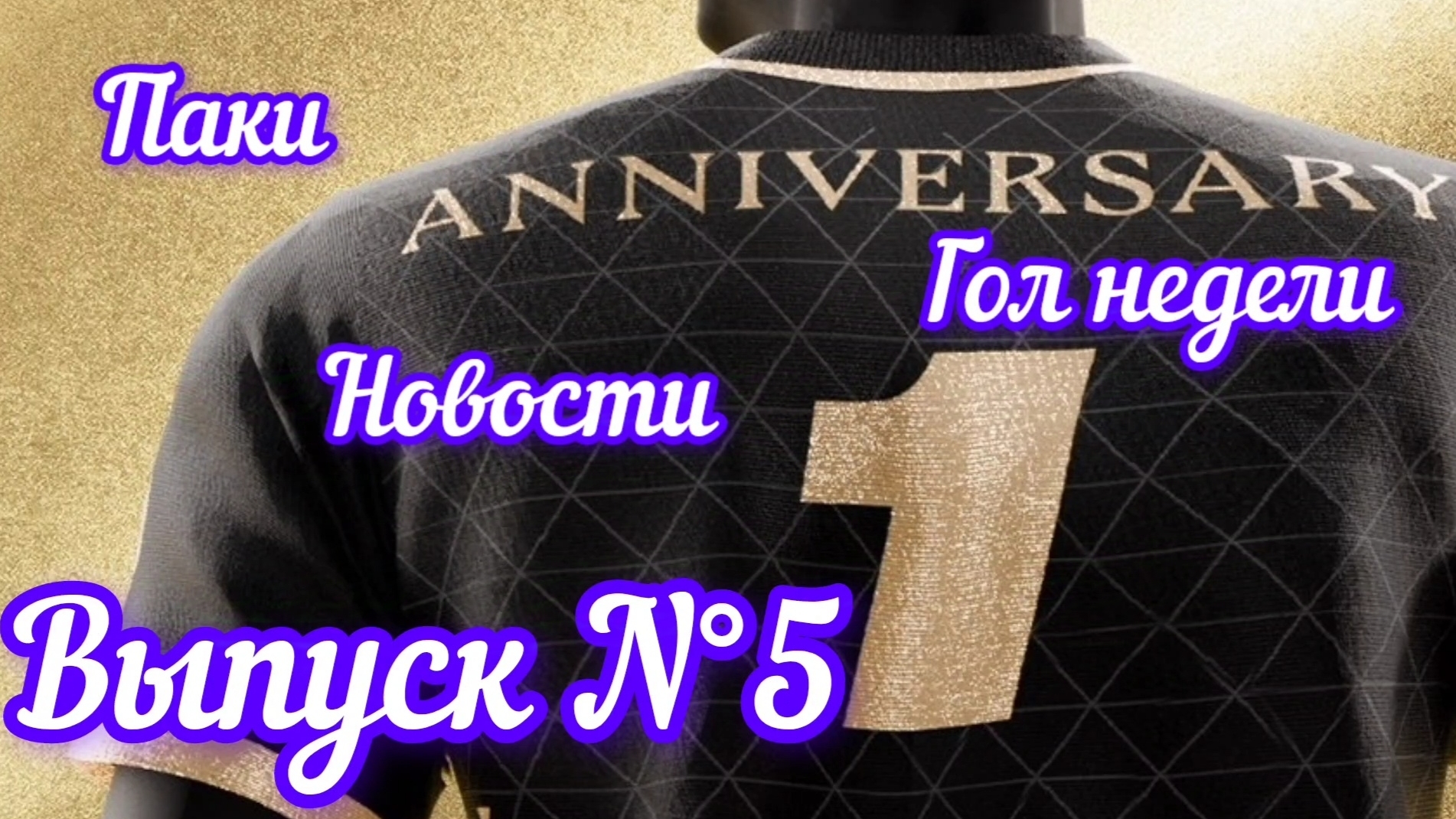 Журнал о FC mobile 🤓 выпуск N°5👍 Journal FC mobile 👍📝🔔