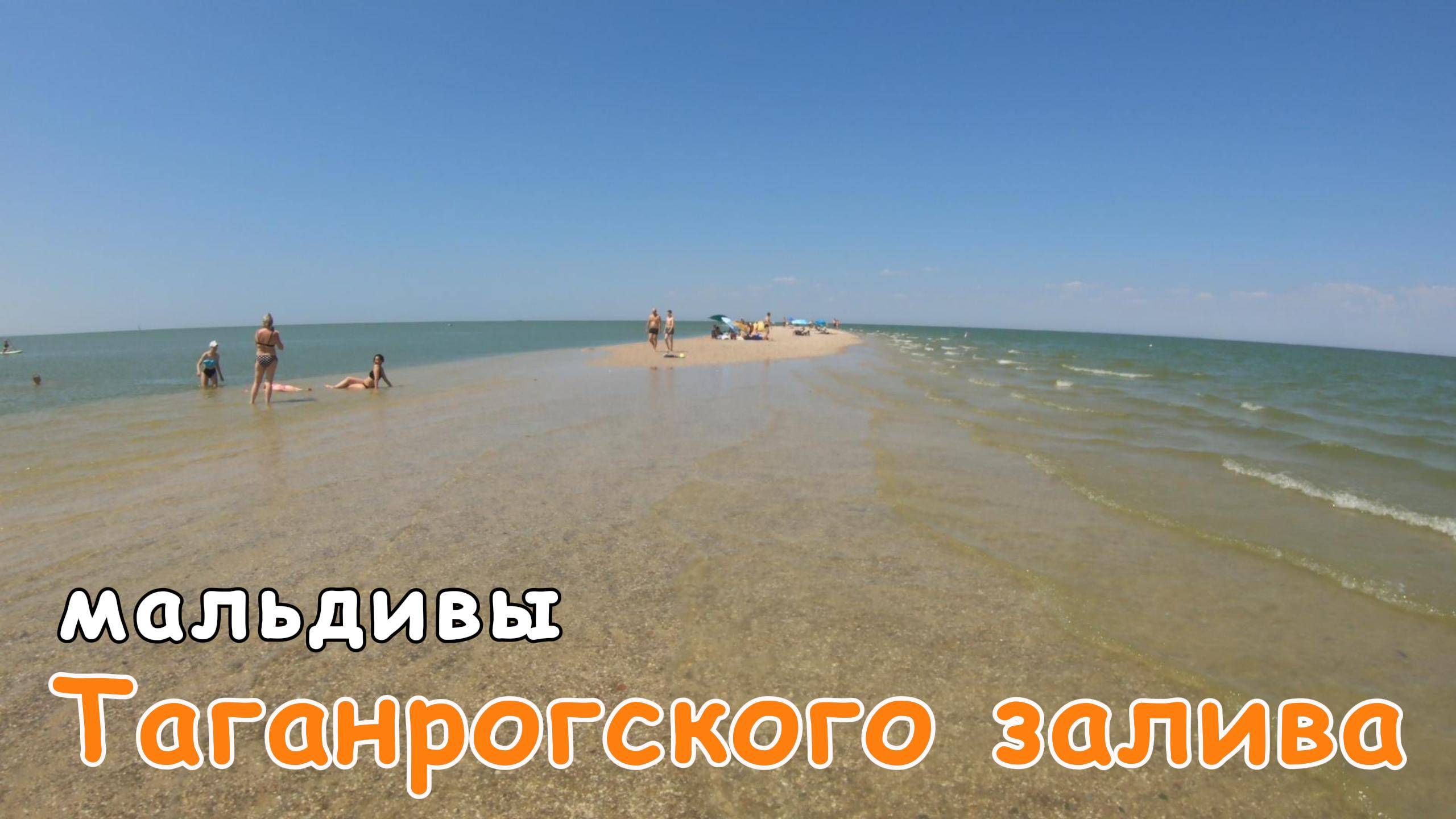 Павло-Очаковская, Мальдивы таганрогского залива.