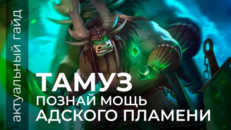 Тамуз актуальный гайд / Сборки, эмблемы и фишки / Mobile Legends / Мобайл легенд